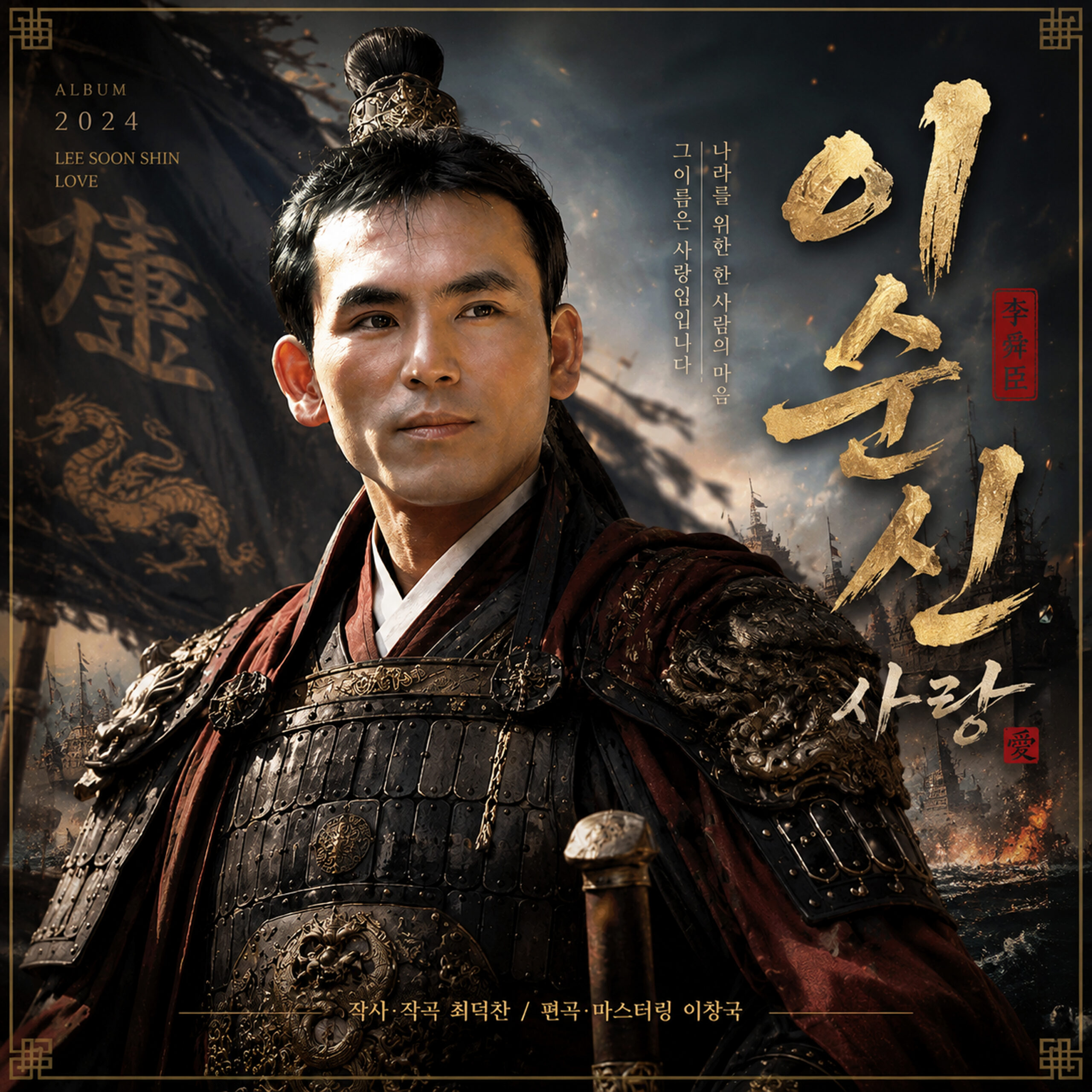이창국 이순신 사랑 앨범 자켓