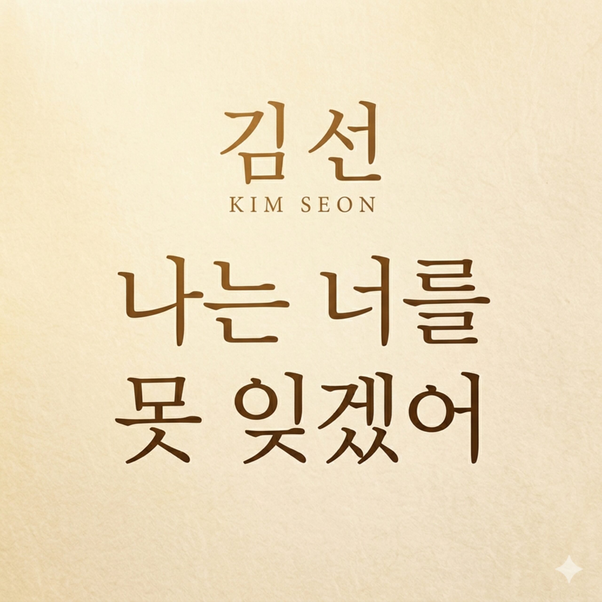 김선 나는너를 못잊겠어 앨범 자켓