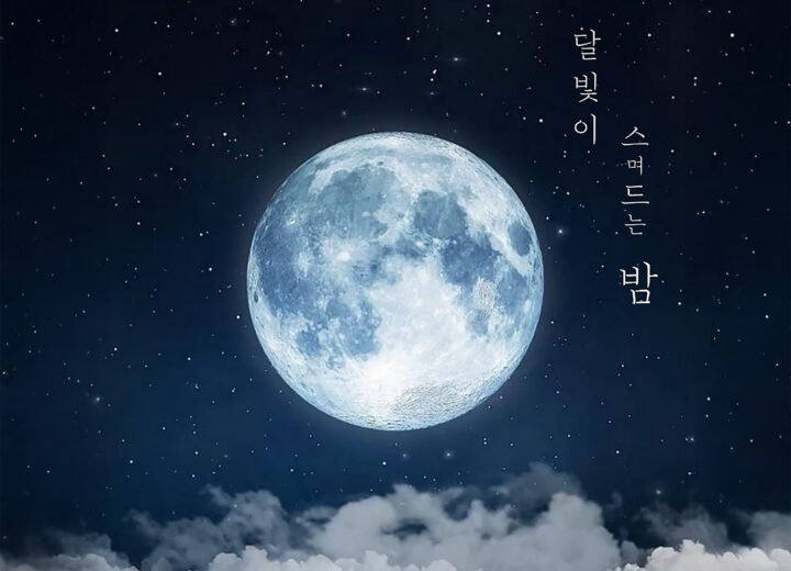 태하 달빛이 스며드는 밤 앨범 자켓