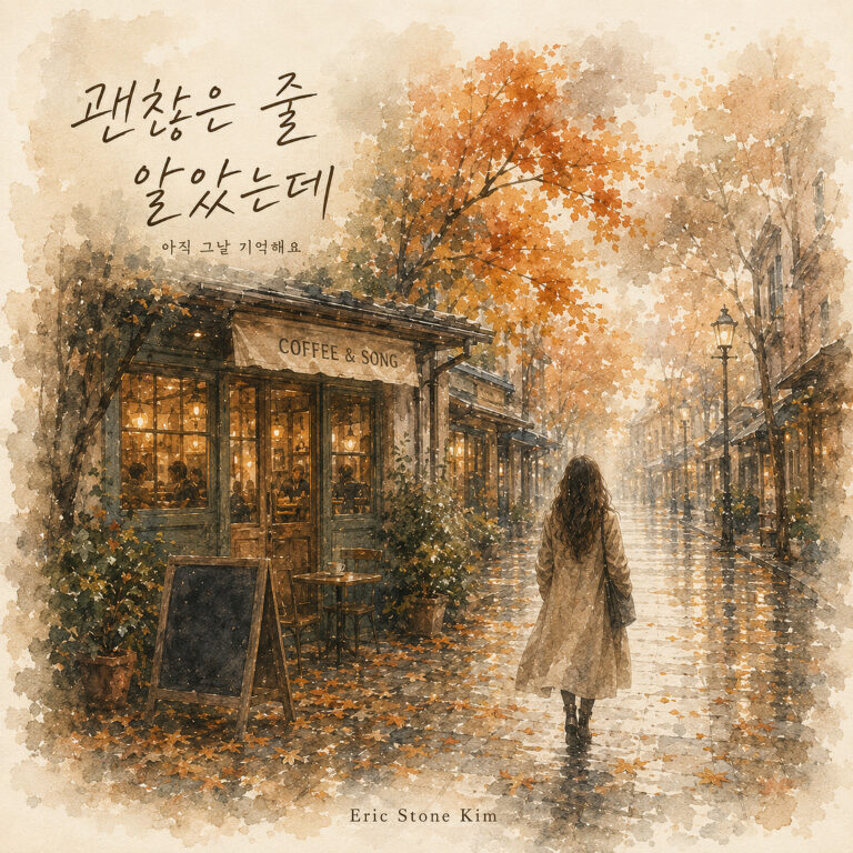 Stone Kim 괜찮은 줄 알았는데 앨범 자켓