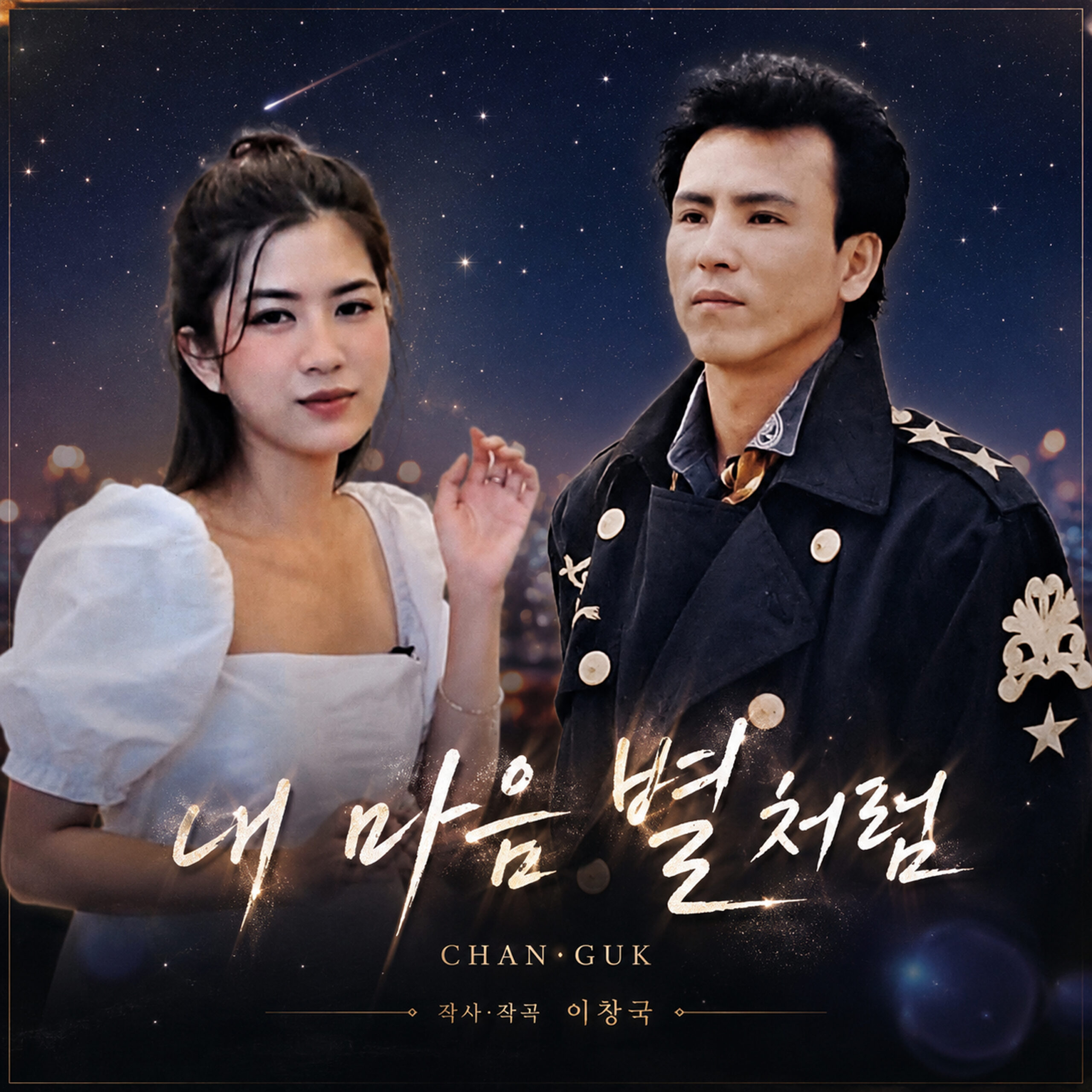 이창국 내 마음 별처럼 앨범 자켓