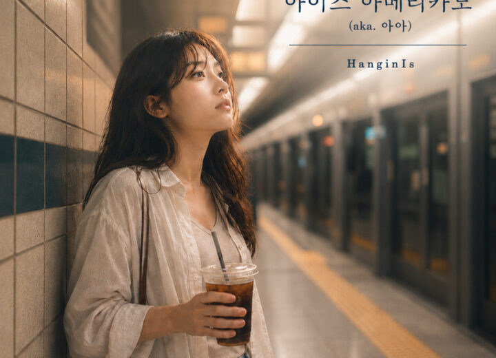 HanginIs 아이스 아메리카노 (aka. 아아) 앨범 자켓