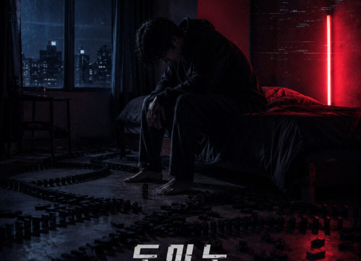 엘도윤 도미노 앨범 자켓