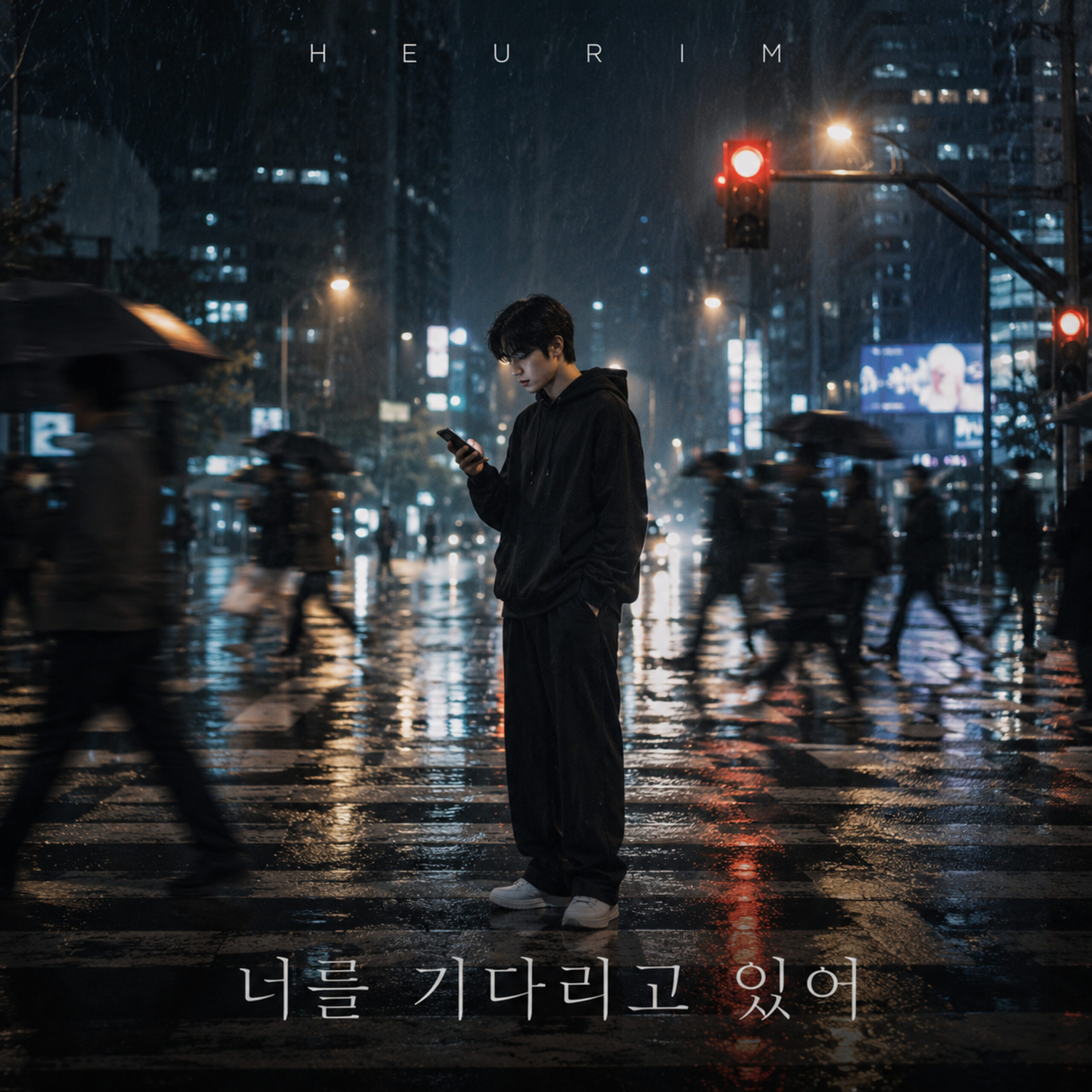 흐림 (HEURIM) 너를 기다리고 있어 앨범 자켓