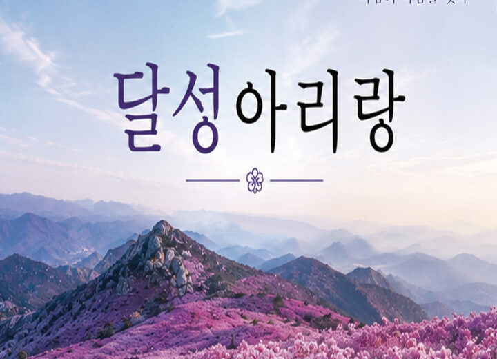 지미희 달성아리랑 앨범 자켓