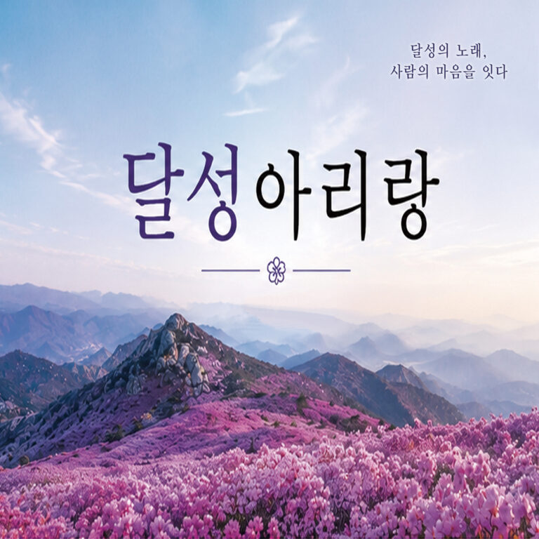 지미희 달성아리랑 앨범 자켓
