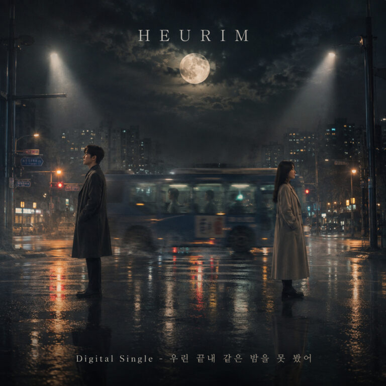 흐림 (HEURIM) 우린 끝내 같은 밤을 못 봤어 앨범 자켓