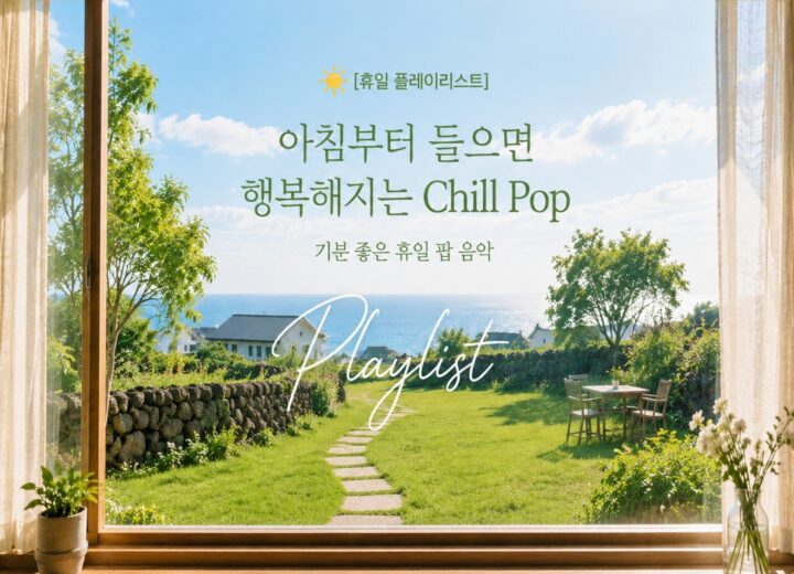 Global Vibes Daily 아침부터 들으면 행복해지는 Chill Pop 앨범 자켓