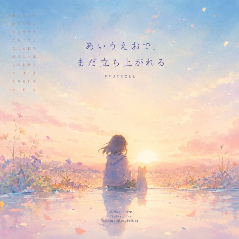 뿌트롤 あいうえおで、まだ立ち上がれる 앨범 자켓