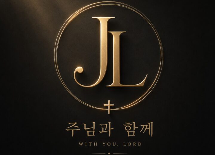 JL 주님과 함께 앨범 자켓