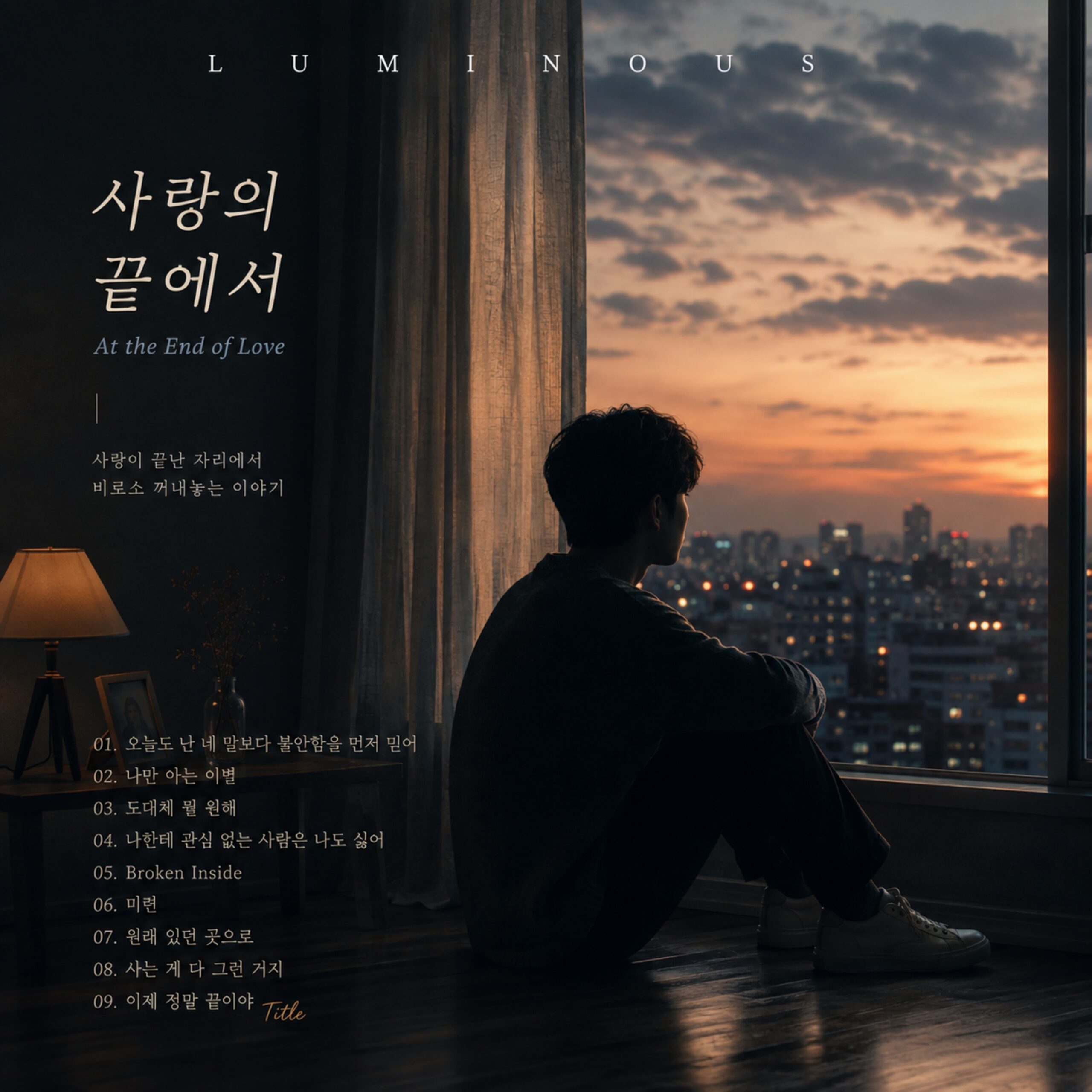 Luminous 사랑의 끝에서 앨범 자켓