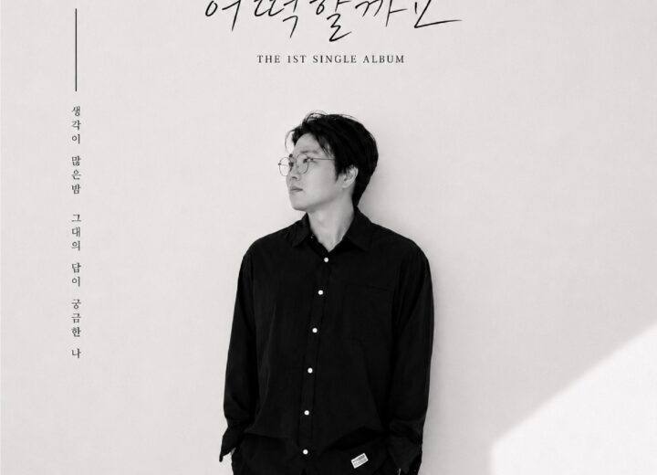 범석 어떡할까요? 앨범 자켓