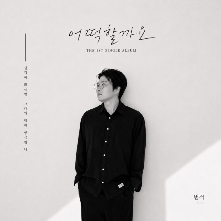 범석 어떡할까요? 앨범 자켓