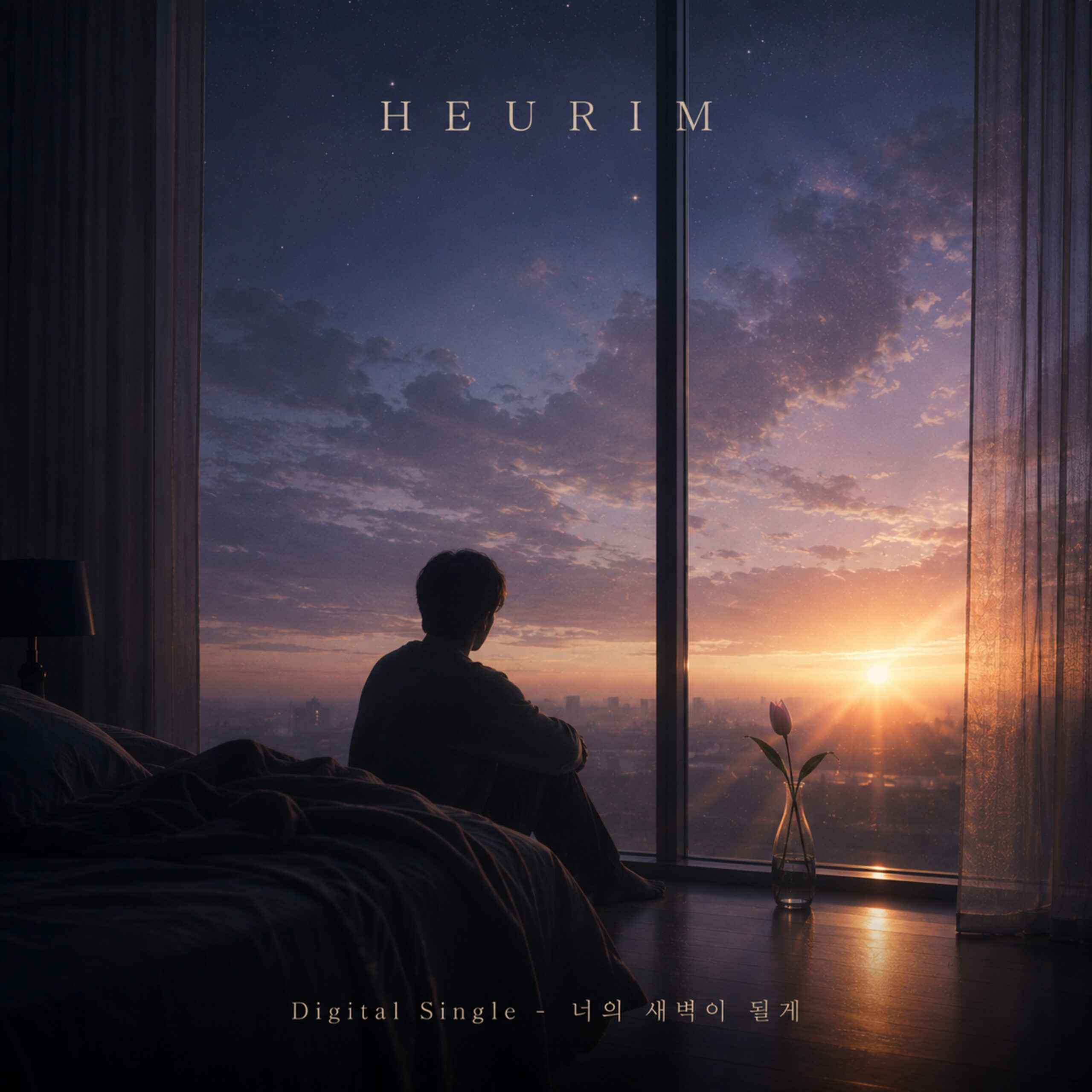 흐림 (HEURIM) 너의 새벽이 될게 앨범 자켓