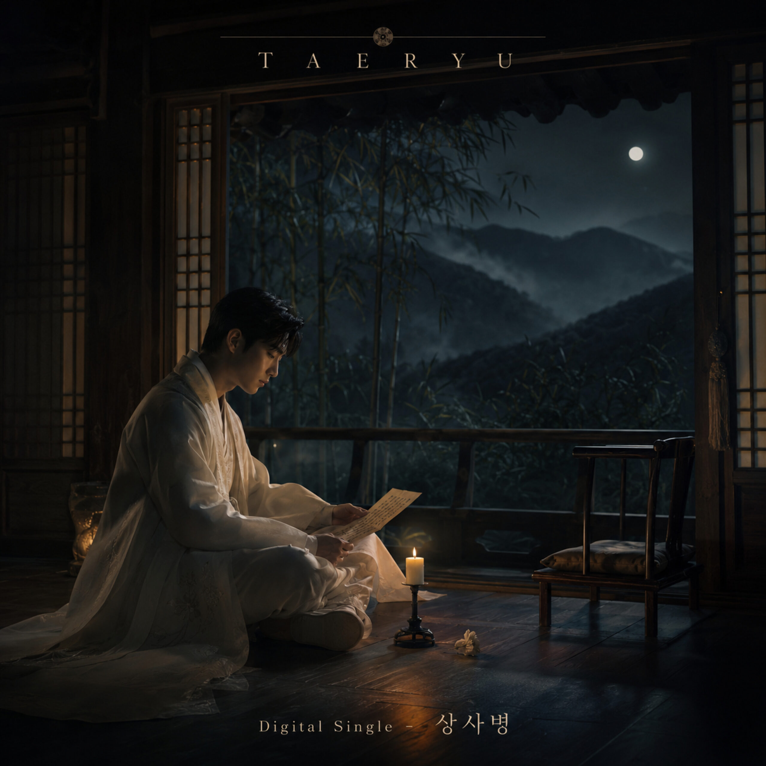 태류 상사병 앨범 자켓
