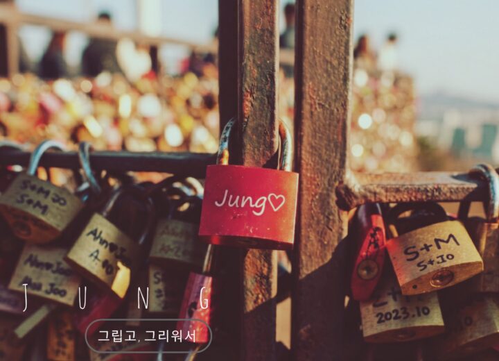 Jung 그립고,그리워서 앨범 자켓