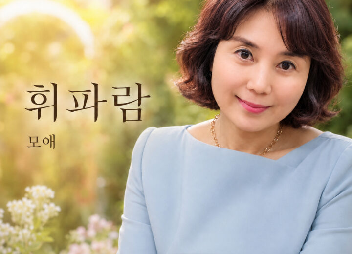 모애 휘파람 앨범 자켓