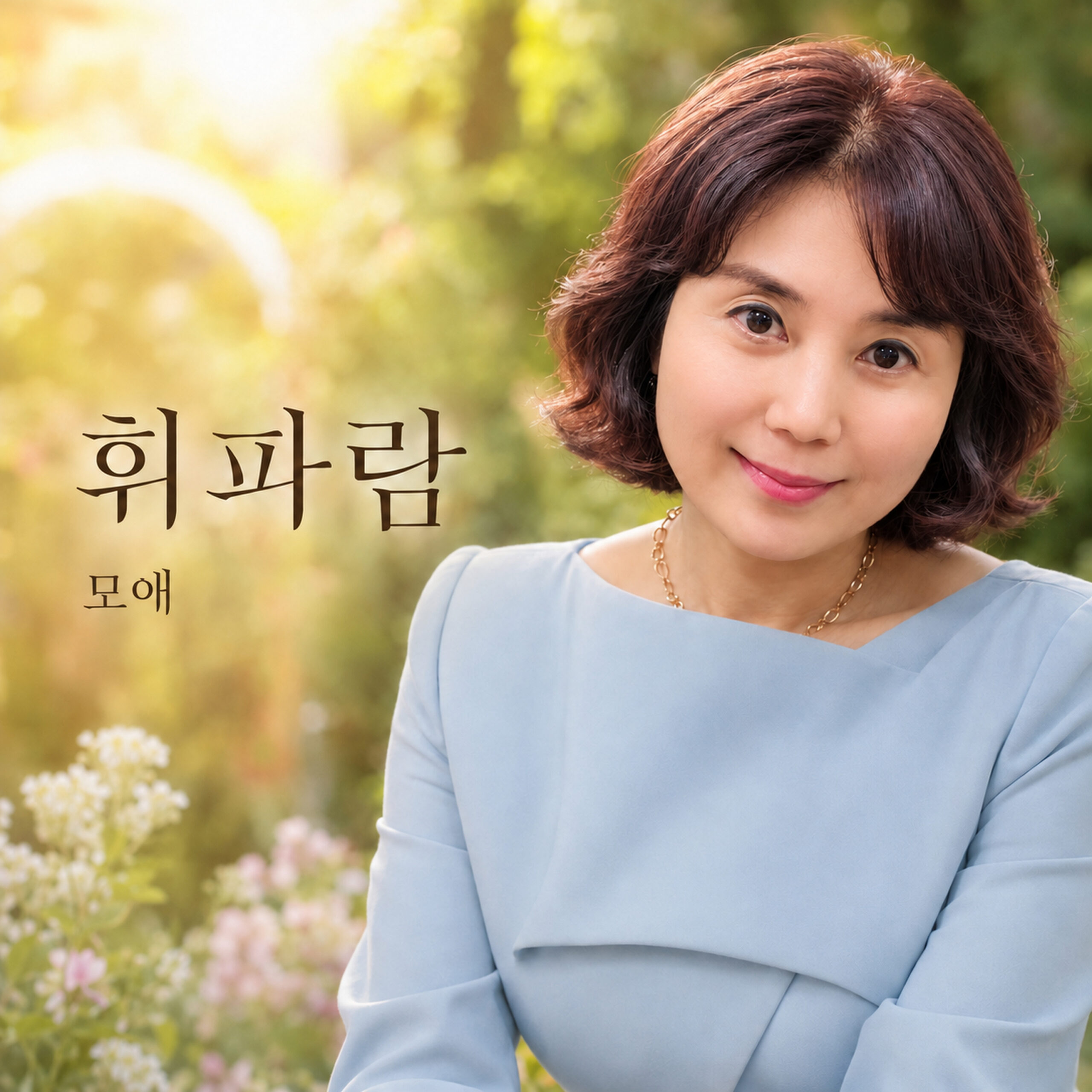모애 휘파람 앨범 자켓
