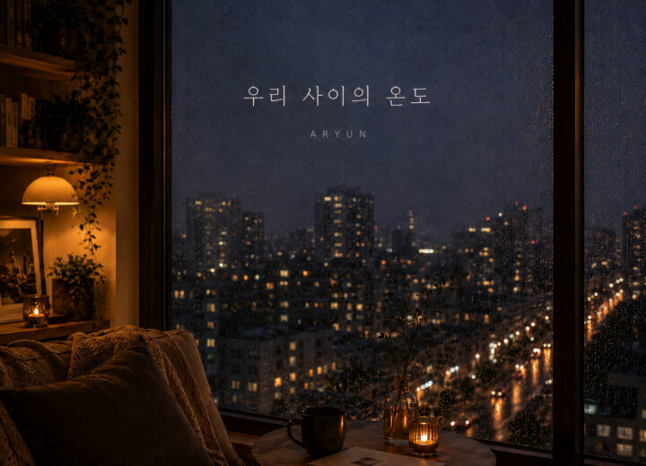 ARYUN 우리 사이의 온도 앨범 자켓