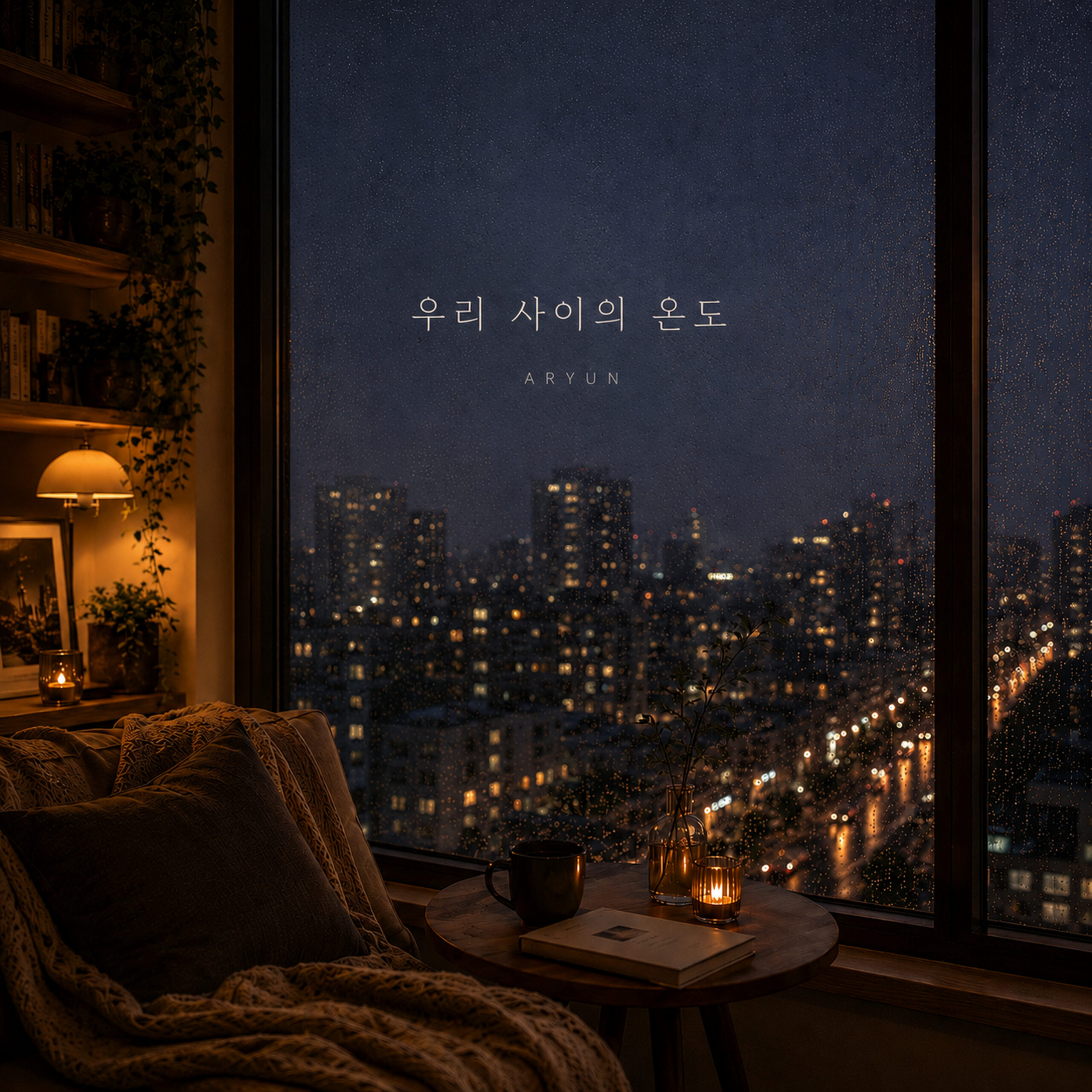 ARYUN 우리 사이의 온도 앨범 자켓