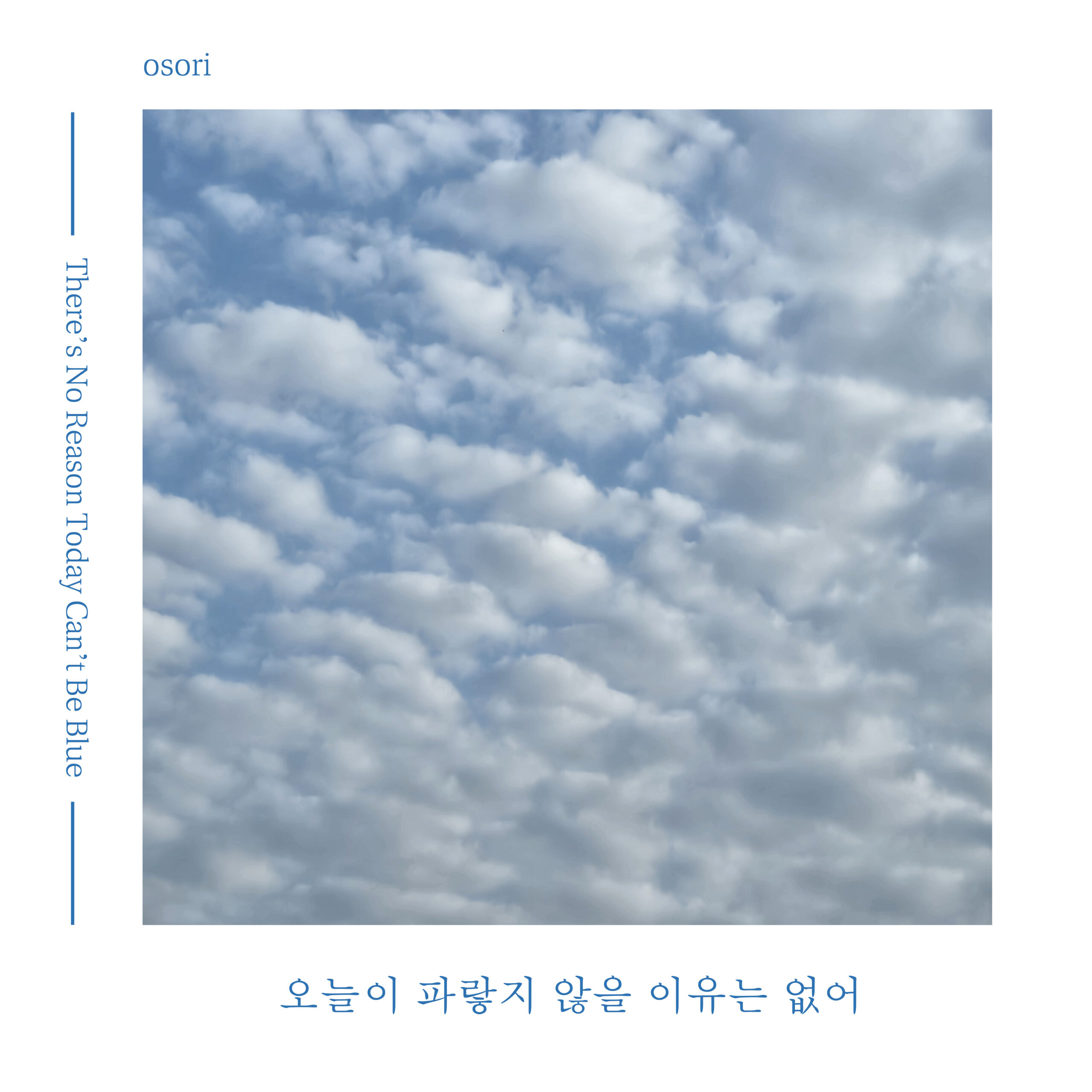 오소리 (osori) 오늘이 파랗지 않을 이유는 없어 앨범 자켓