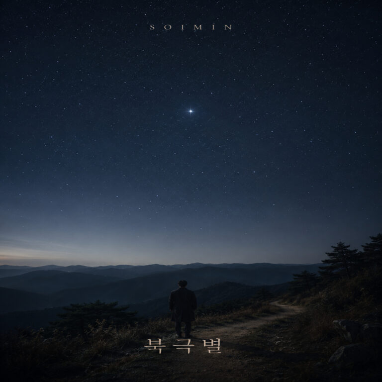 솔민 북극별 앨범 자켓