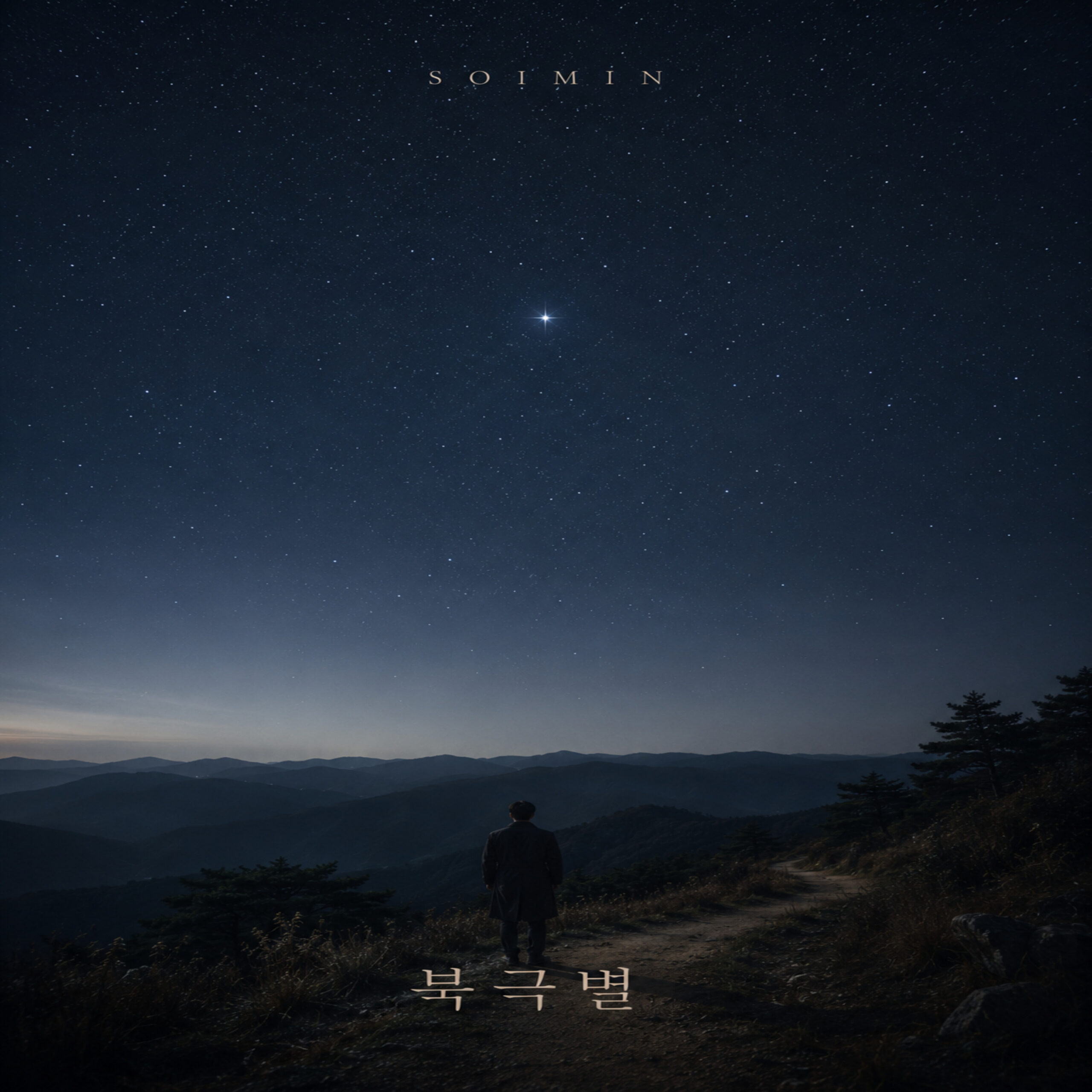 솔민 북극별 앨범 자켓