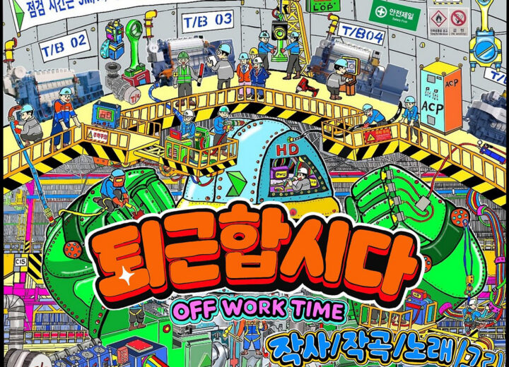 박원욱 퇴근합시다 앨범 자켓