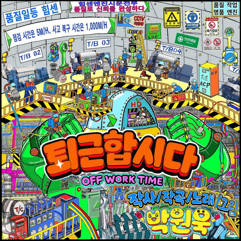 박원욱 퇴근합시다 앨범 자켓