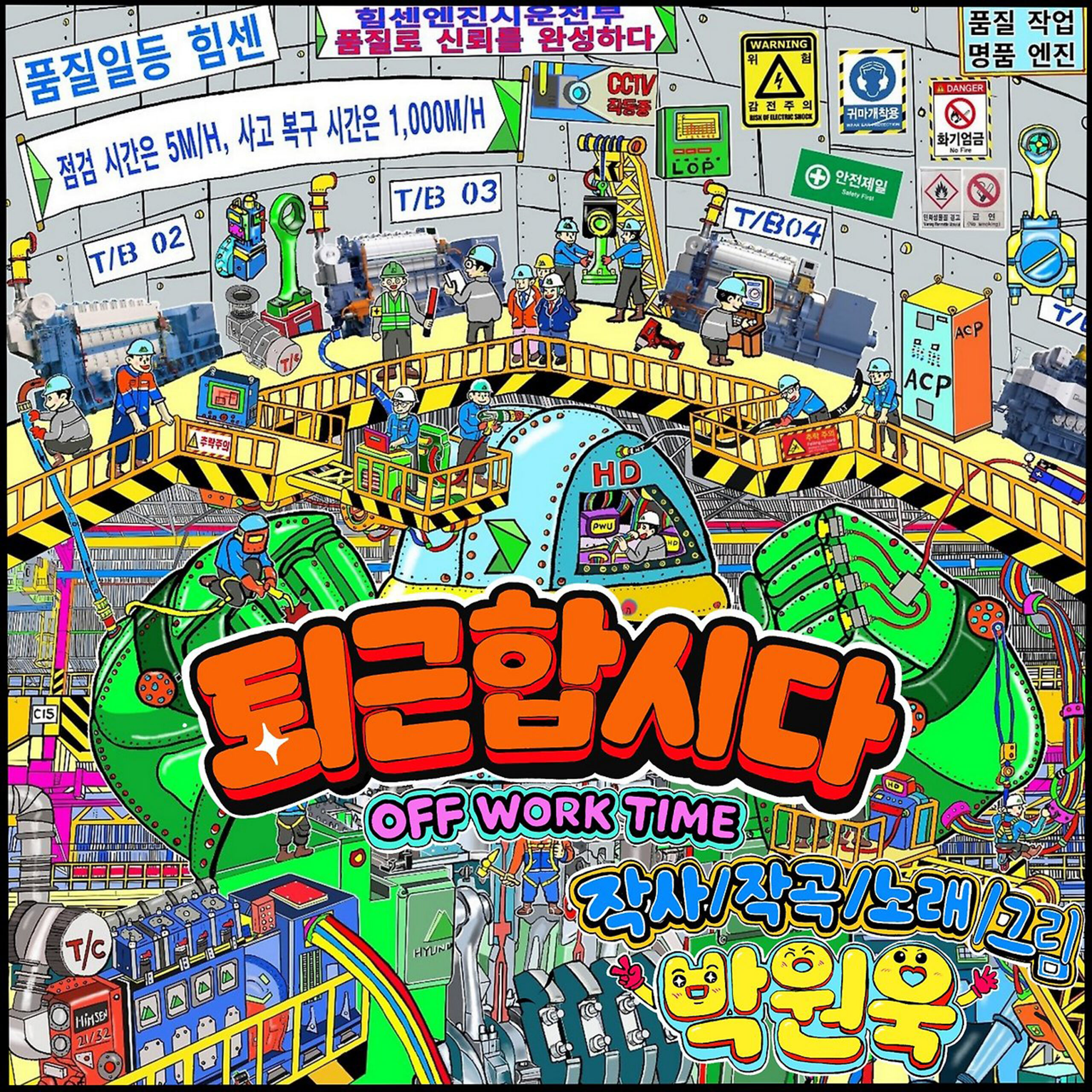 박원욱 퇴근합시다 앨범 자켓