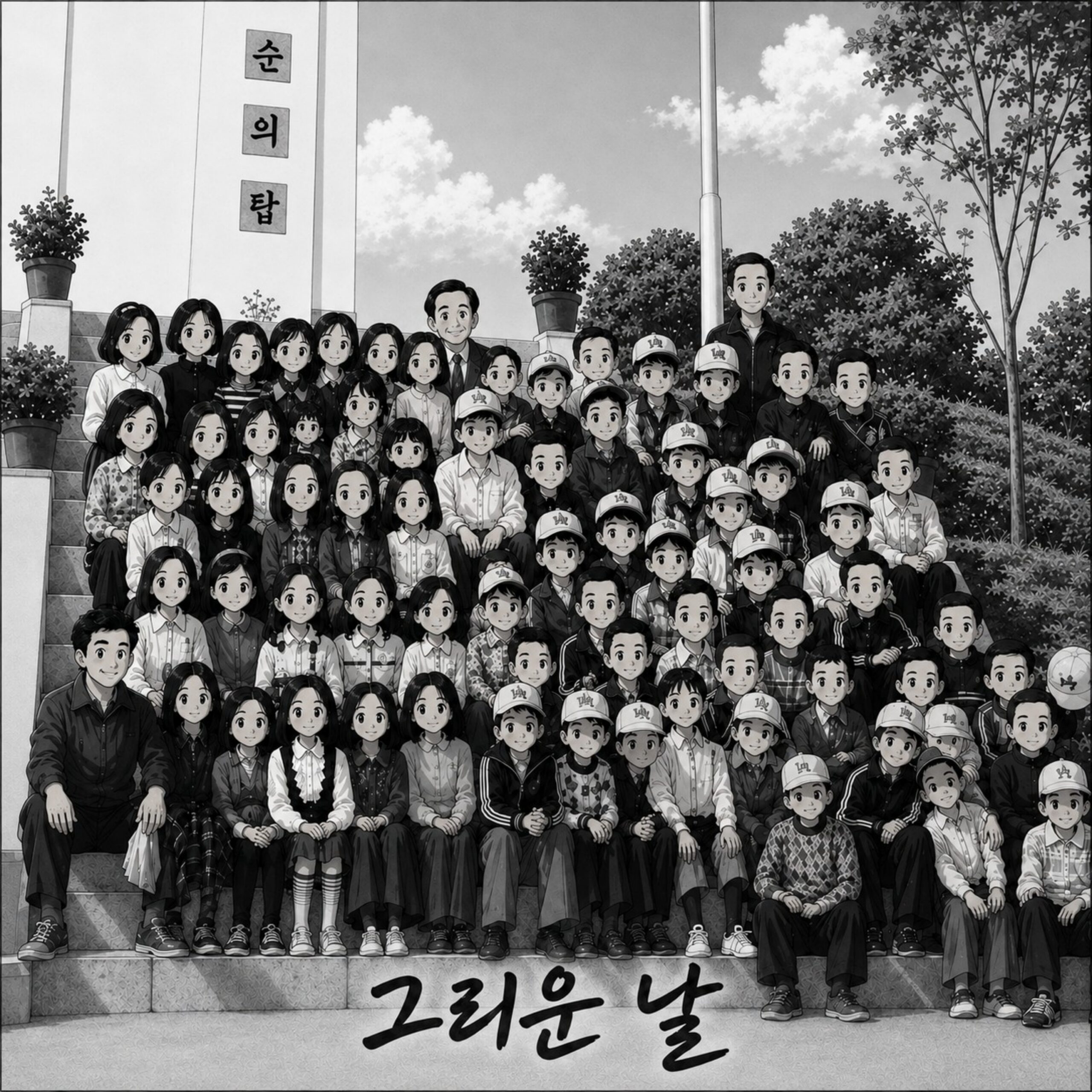 쏭앤쏭 그리운 날 앨범 자켓