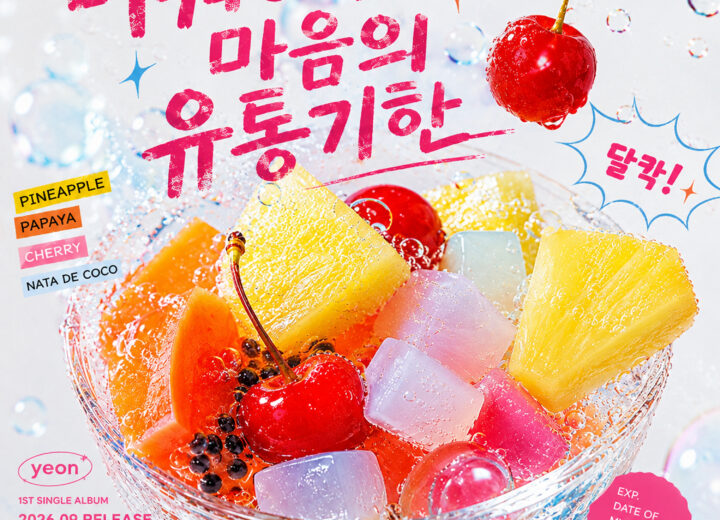 yeon 미워하는 마음의 유통기한 앨범 자켓