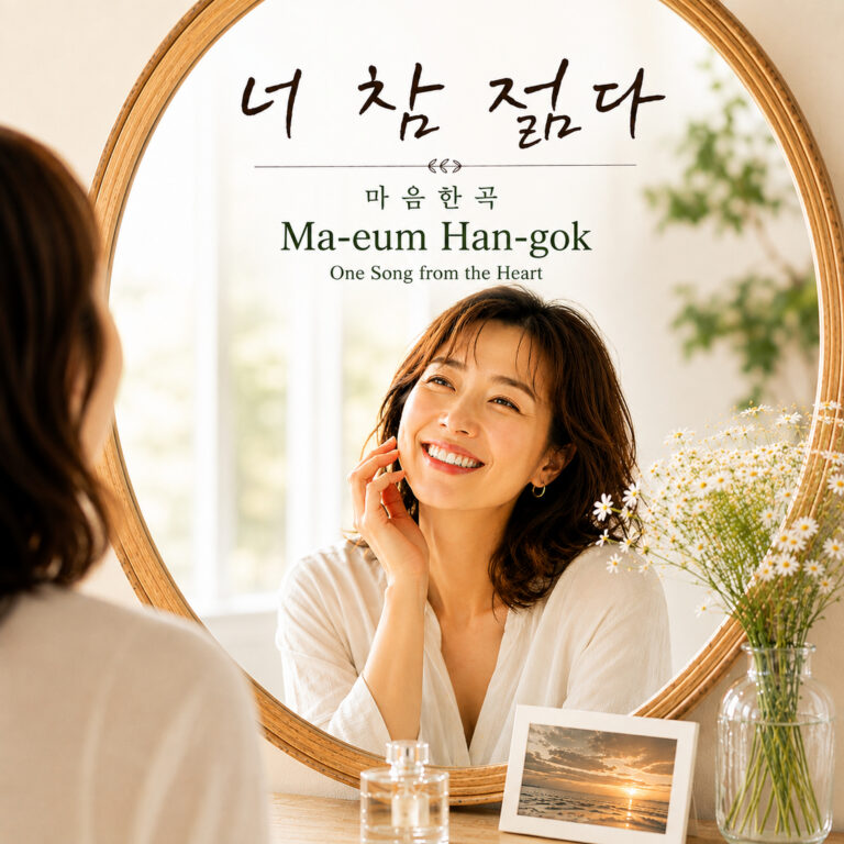 마음한곡 너 참 젊다 앨범 자켓