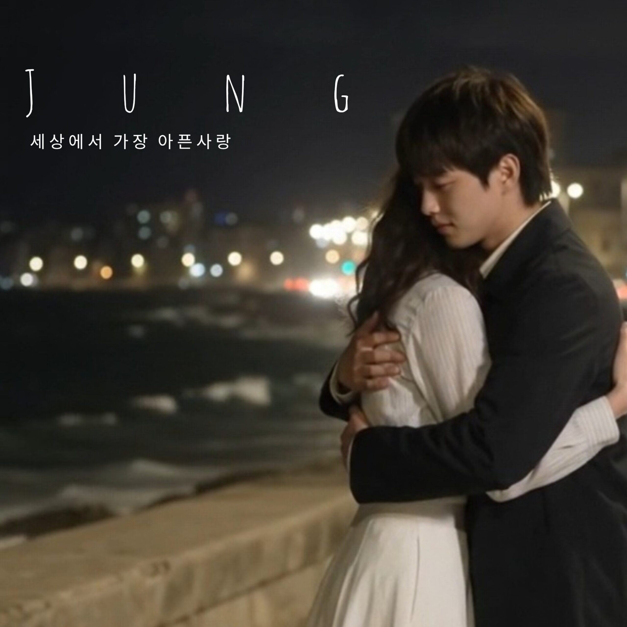 Jung 세상에서 가장 아픈사랑 앨범 자켓