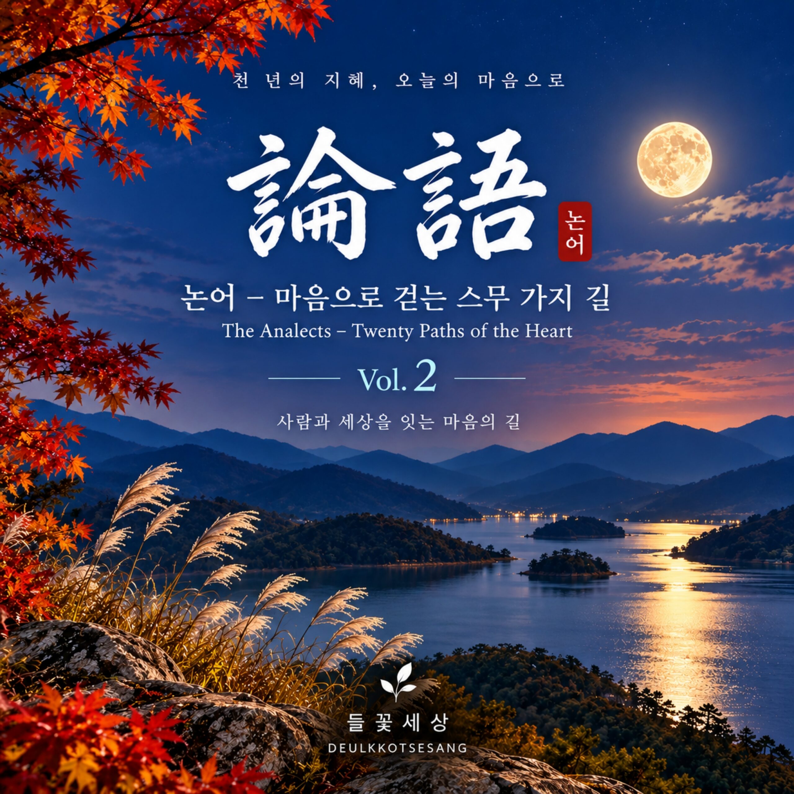 들꽃세상 논어 - 마음으로 걷는 스무 가지 길 Vol. 2 앨범 자켓