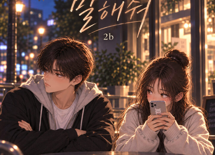 2b 말해줘 앨범 자켓