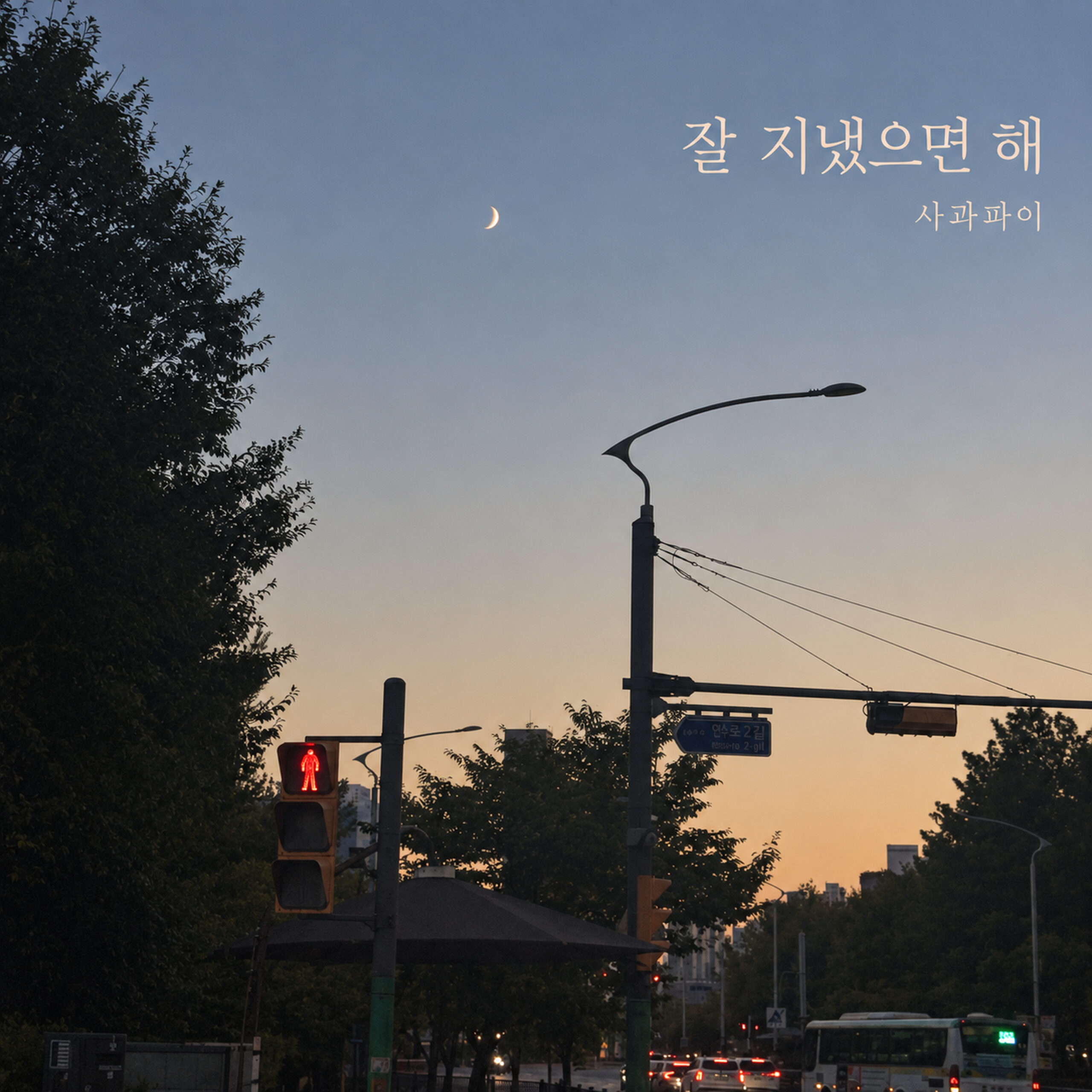 사과파이 잘 지냈으면해 앨범 자켓