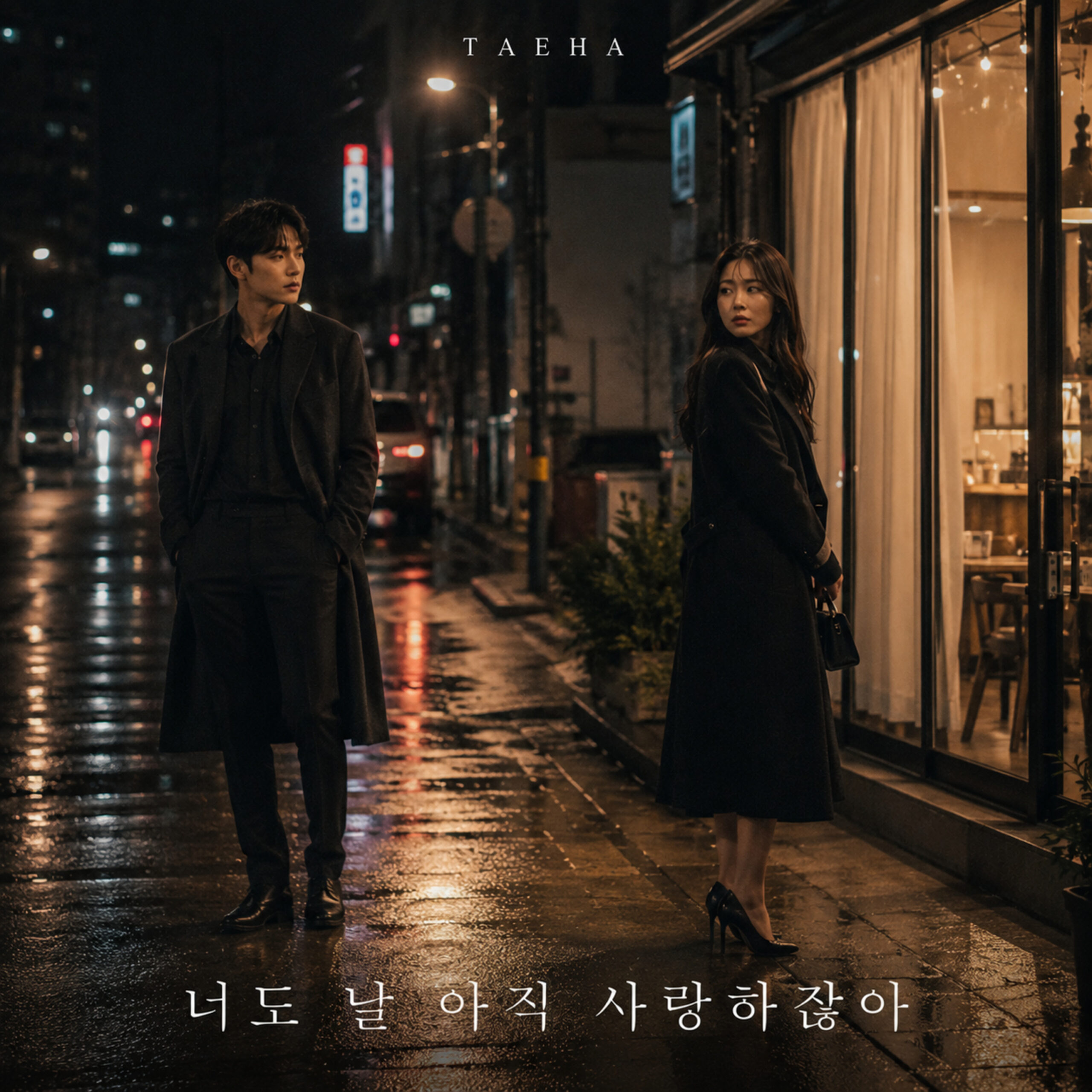 태하 너도 날 아직 사랑하잖아 앨범 자켓