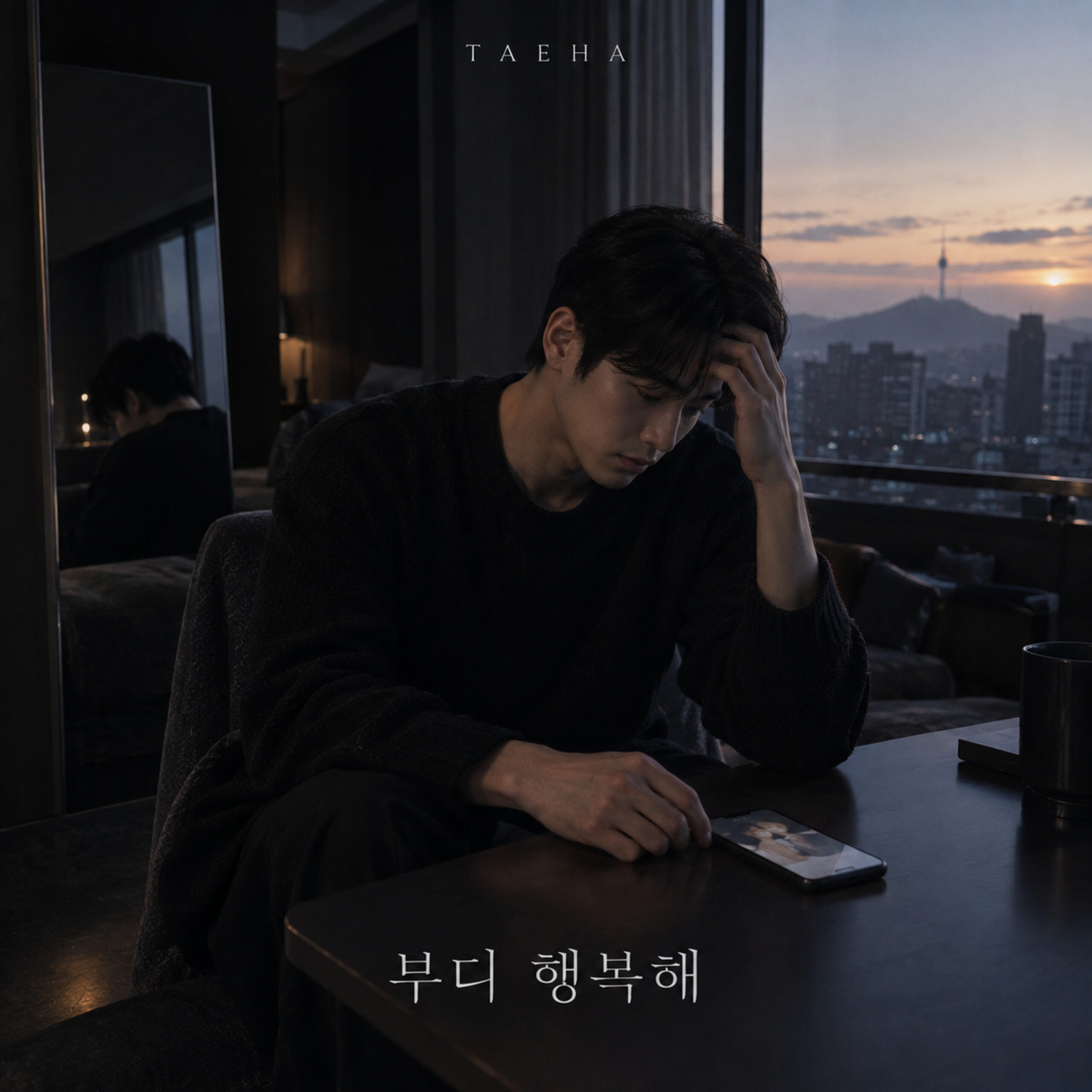 태하 부디 행복해 앨범 자켓
