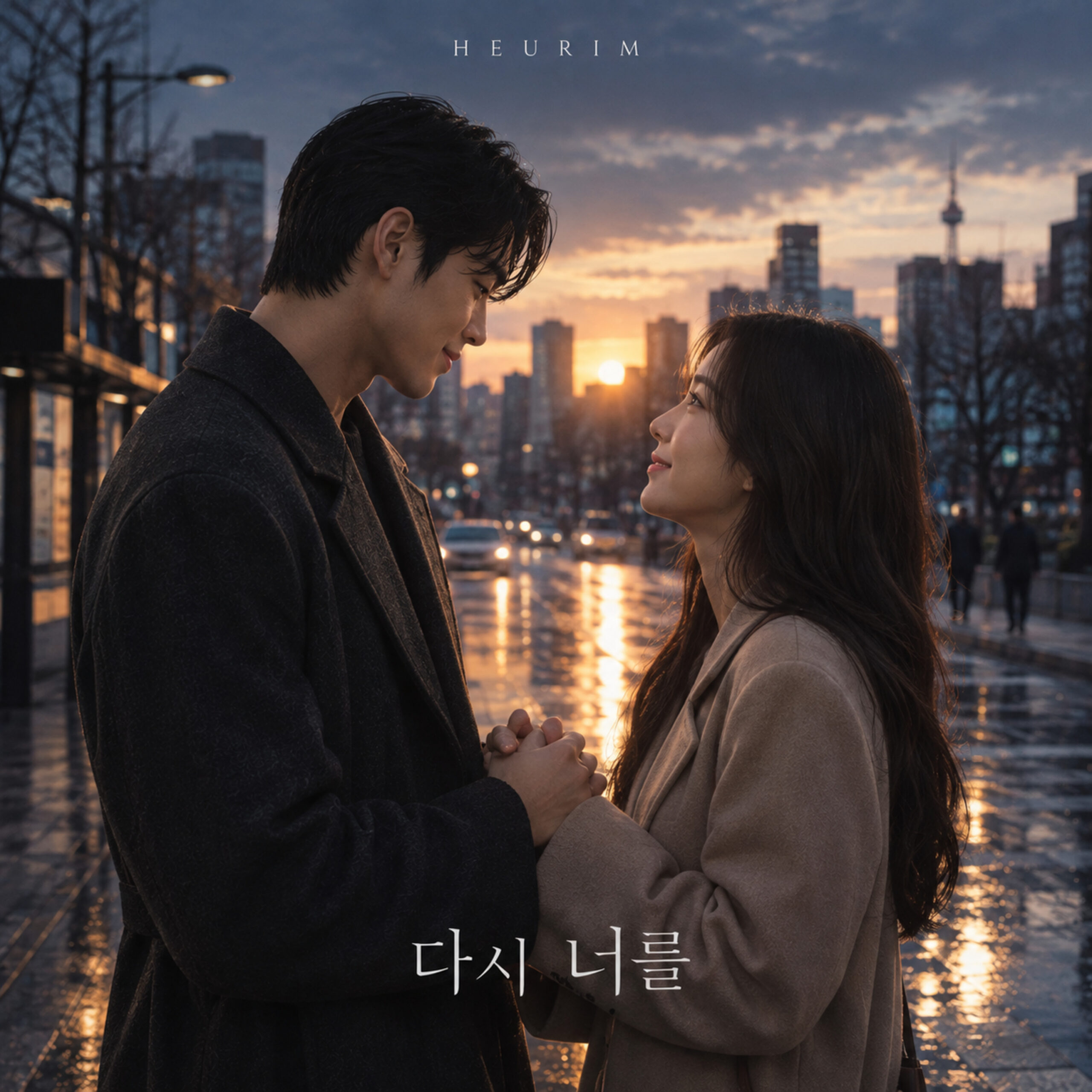 흐림 (HEURIM) 다시,너를 앨범 자켓