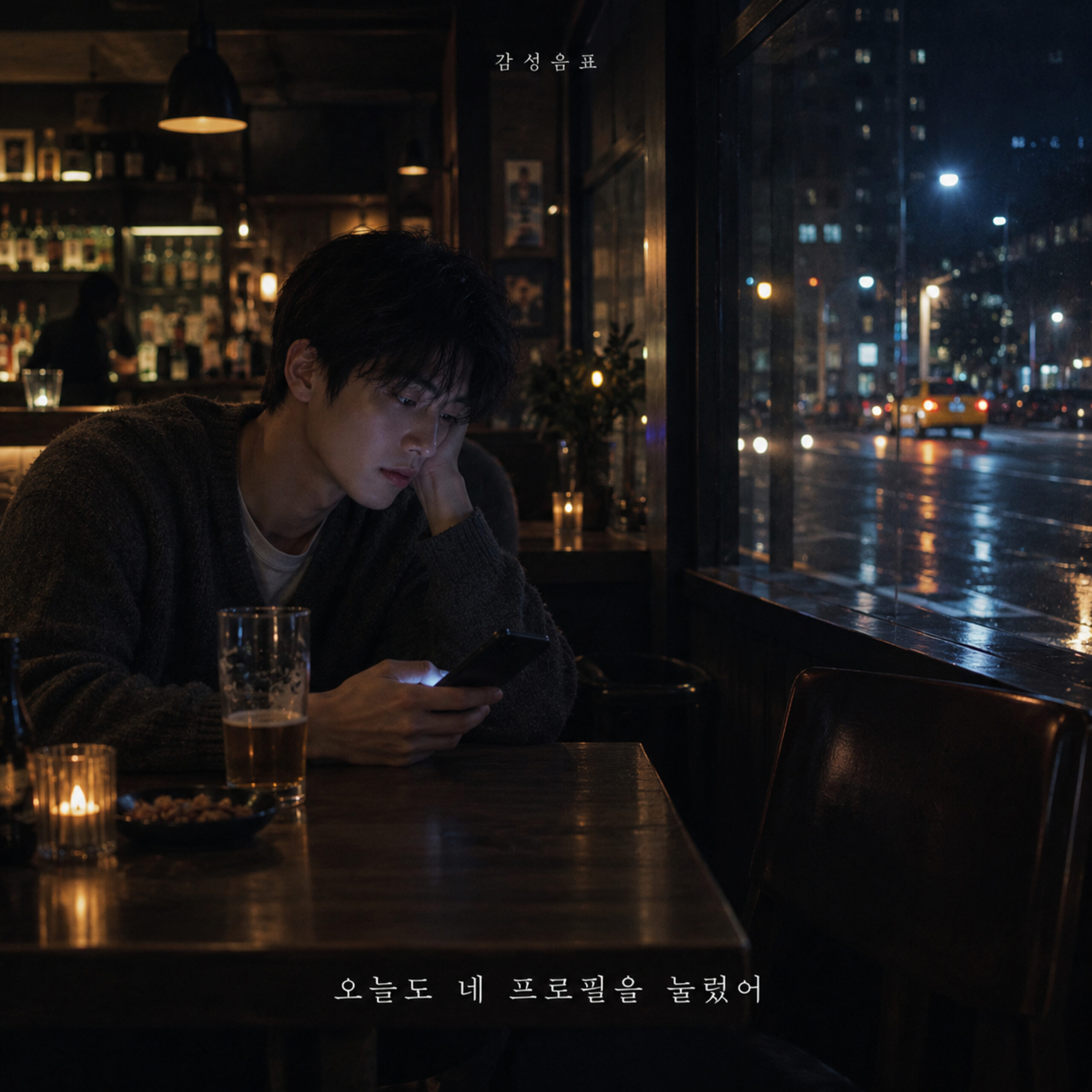 감성음표 오늘도 네 프로필을 눌렀어 앨범 자켓