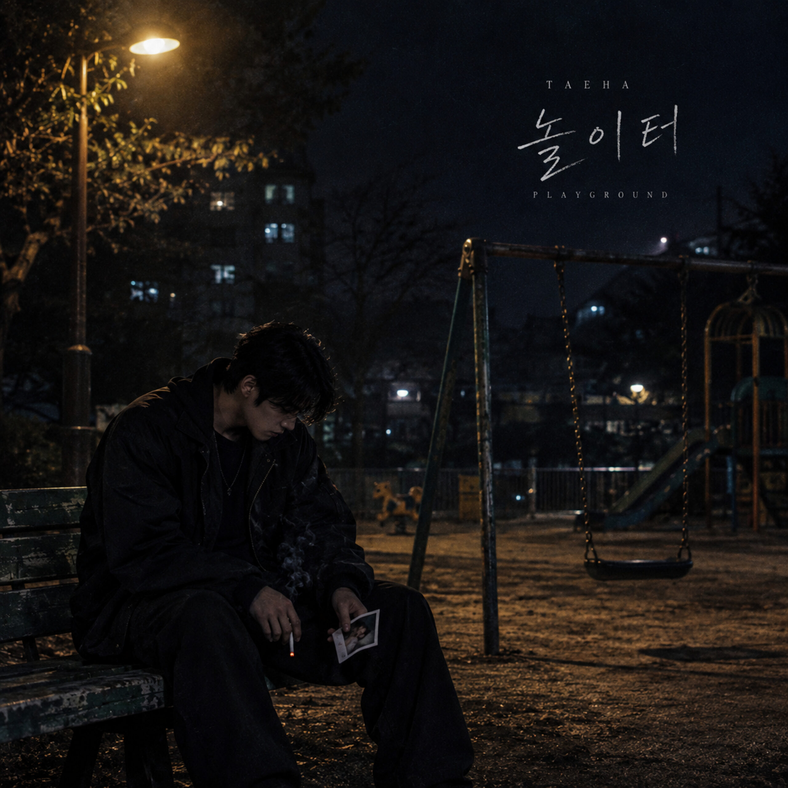 태하 놀이터 앨범 자켓