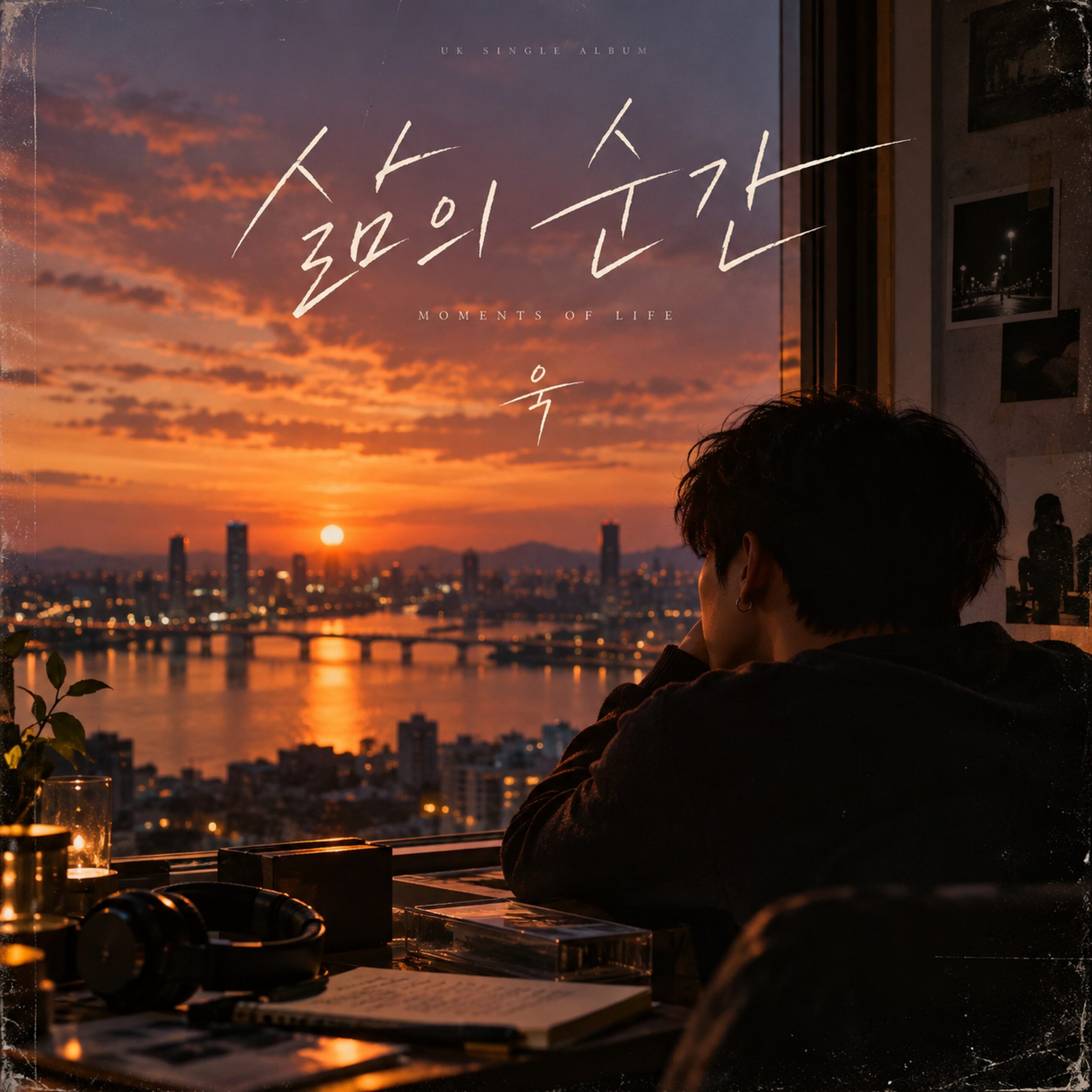 욱 삶의 순간 앨범 자켓