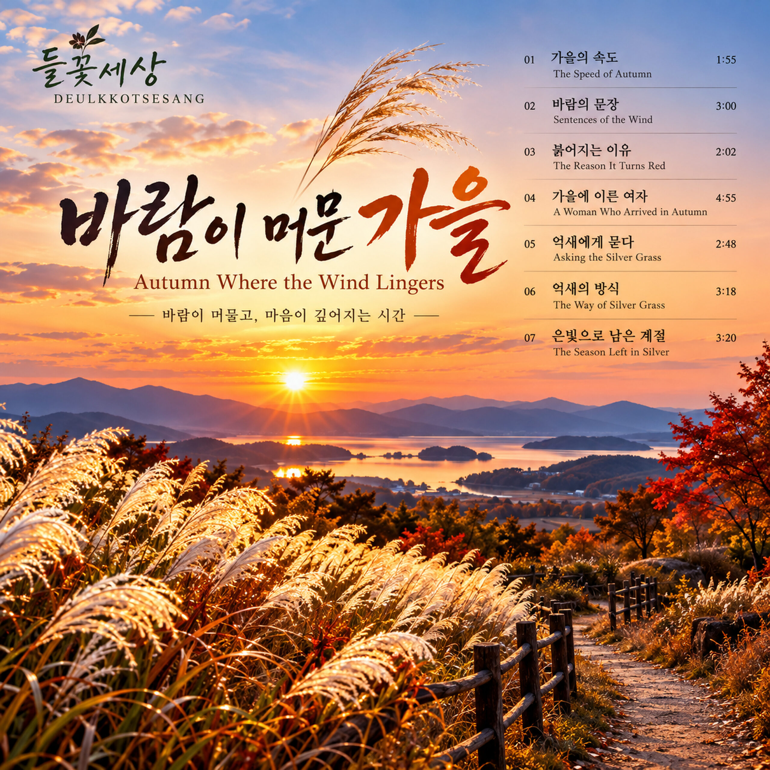 들꽃세상 바람이 머문 가을 앨범 자켓