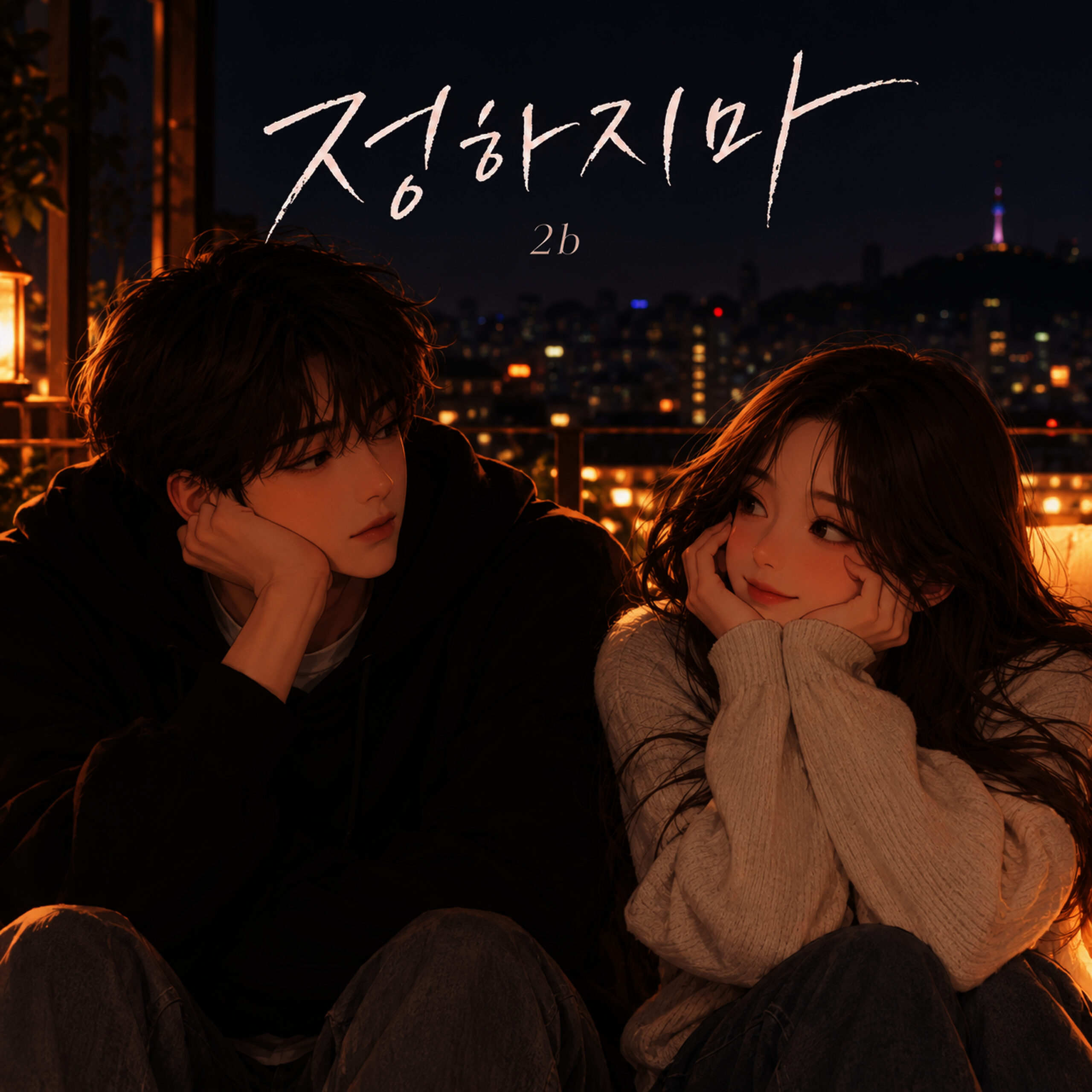 2b 정하지마 앨범 자켓