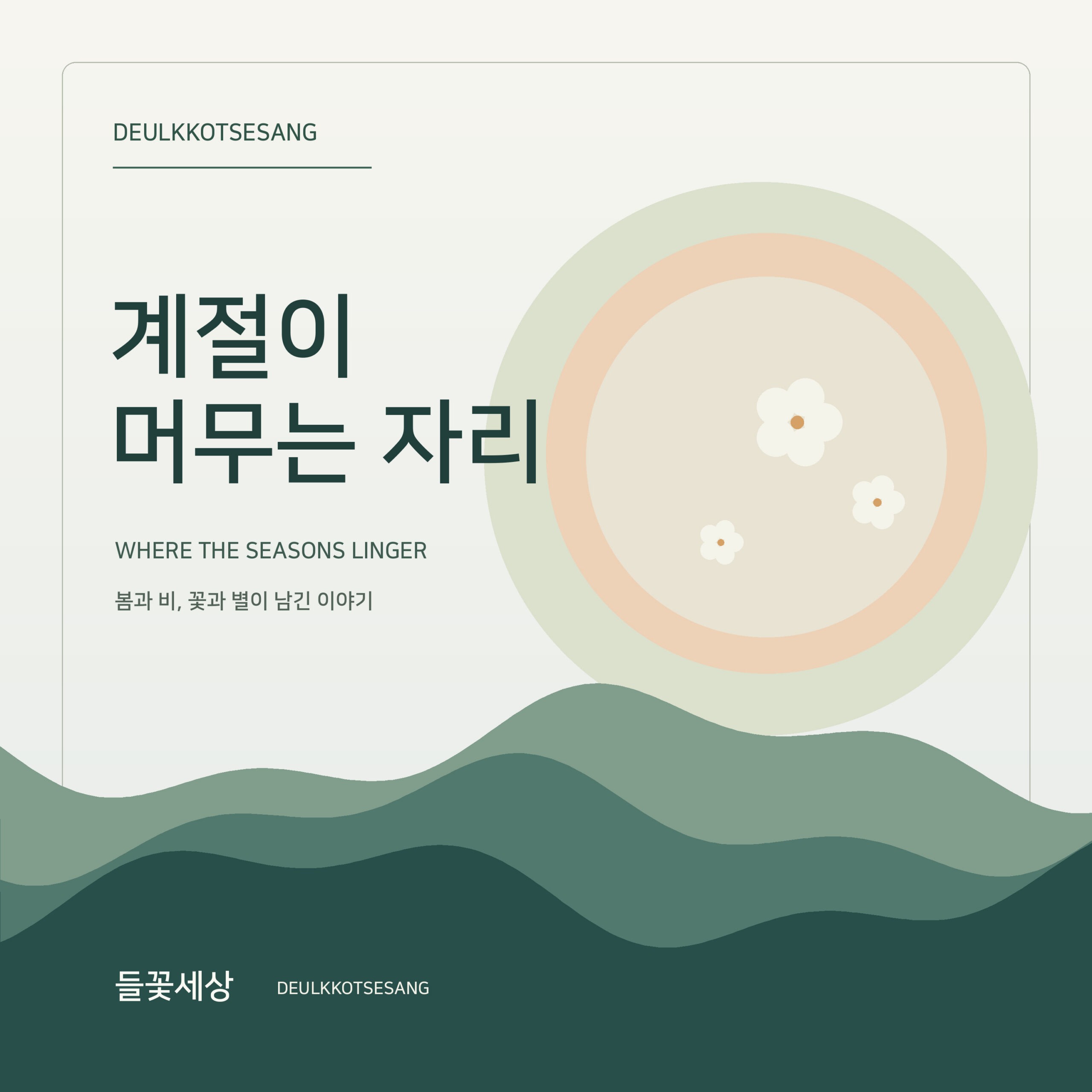 들꽃세상 계절이 머무는 자리 앨범 자켓