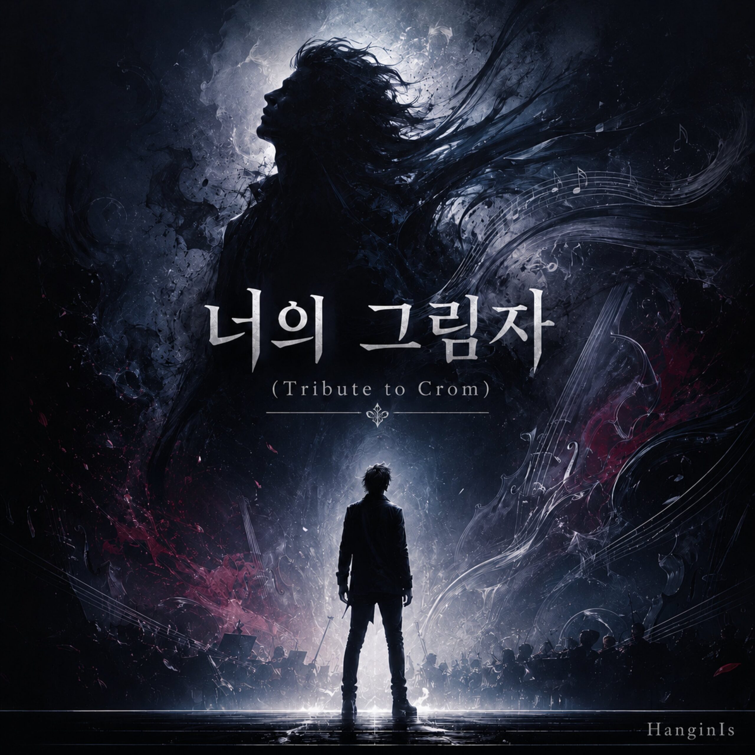 HanginIs 너의 그림자 (Tribute to Crom) 앨범 자켓