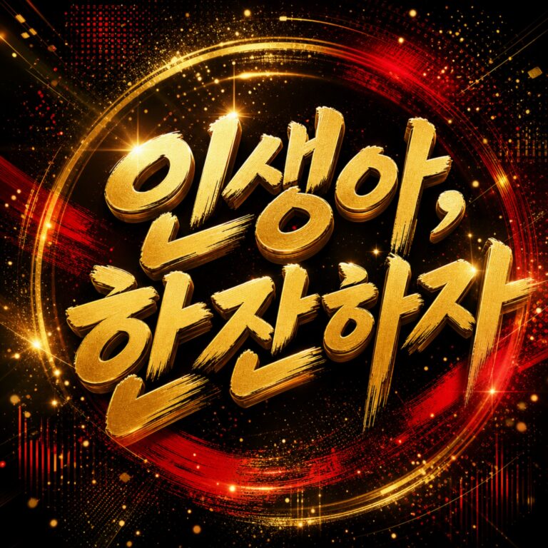 SONG MINYEO(쏭미녀) 인생아,한잔하자 앨범 자켓
