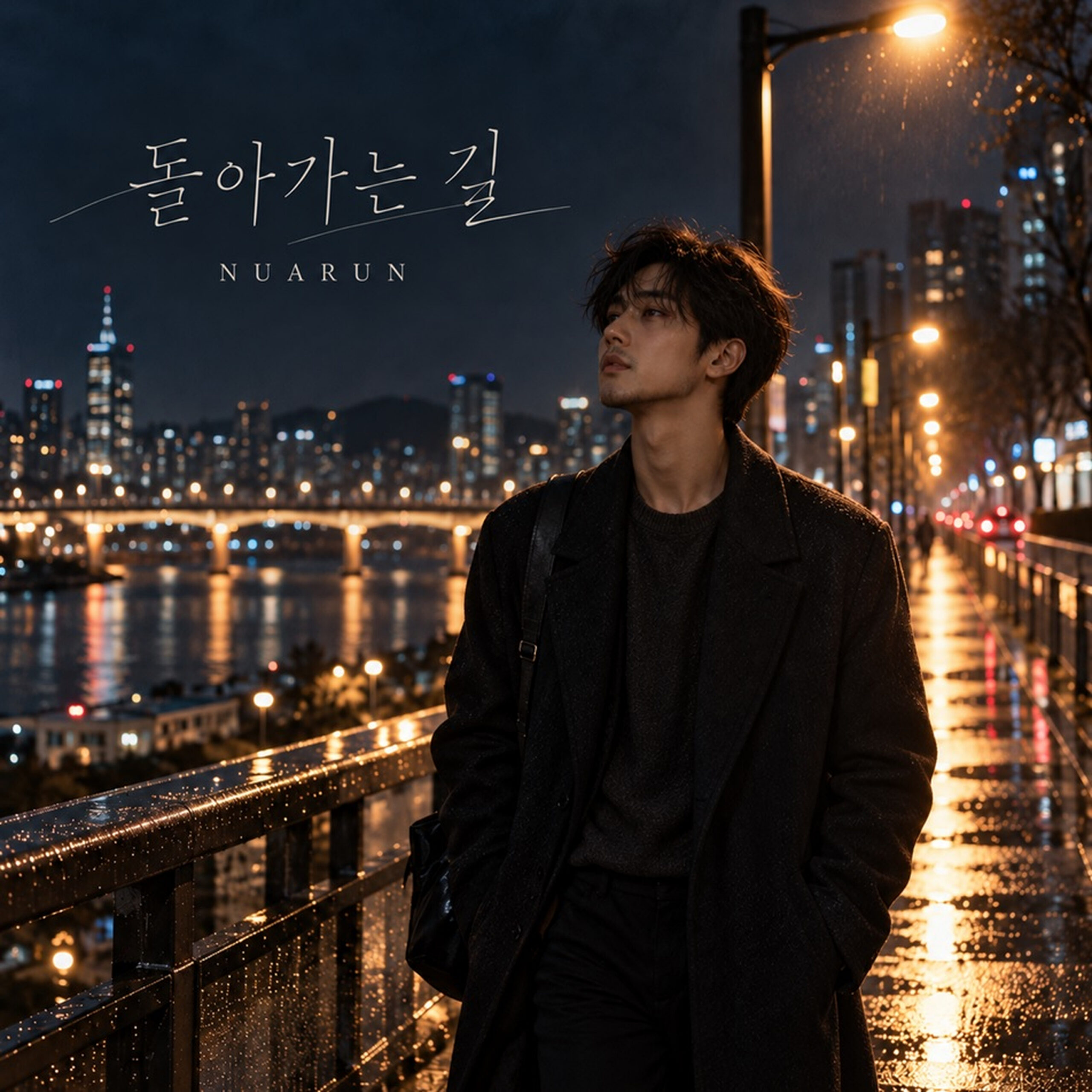누아룬 돌아가는 길 앨범 자켓