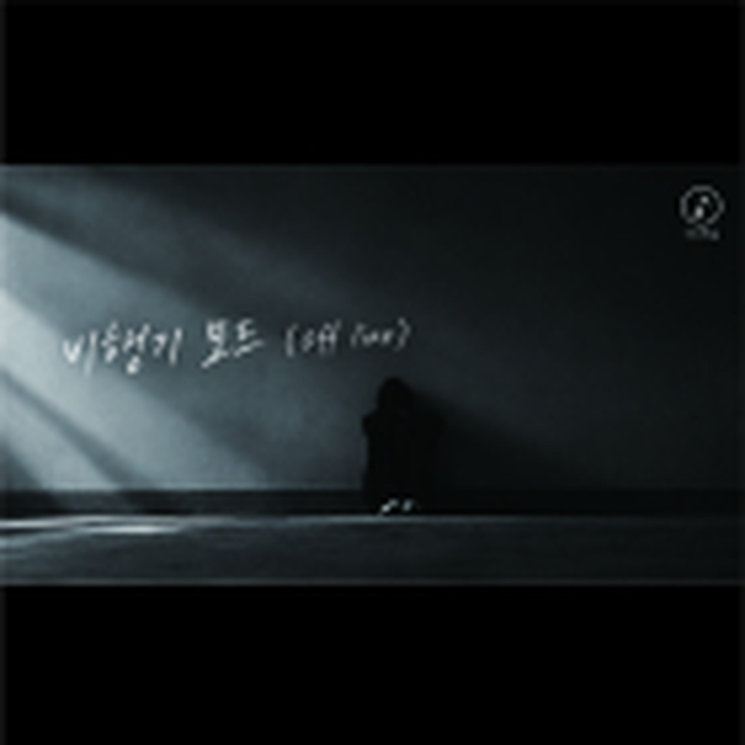 hae_papa 비행기 모드 앨범 자켓